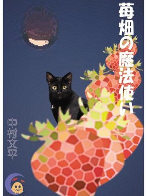 cover image of 苺畑の魔法使い